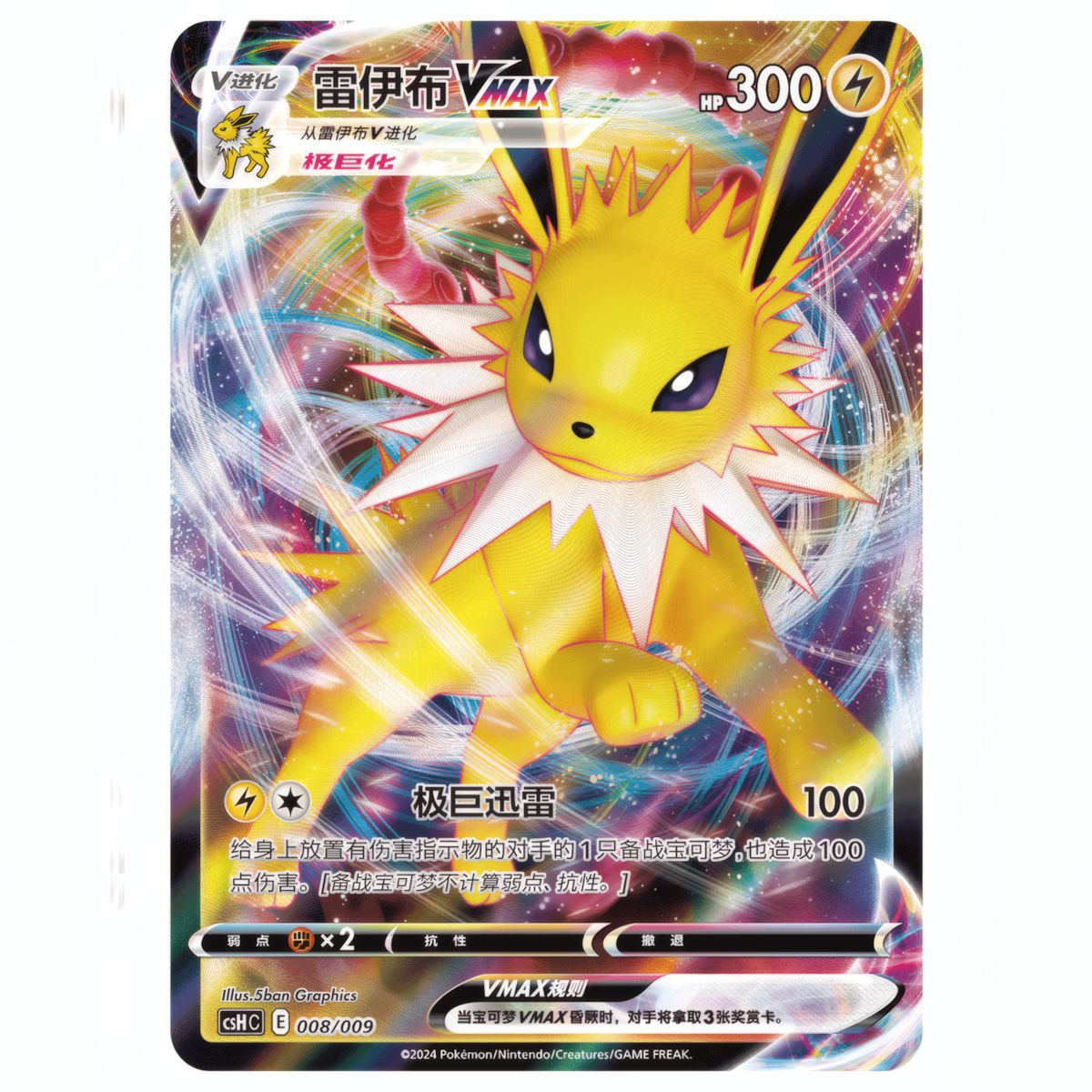 Jolteon VAMX Advanced Gift Box (CHN)