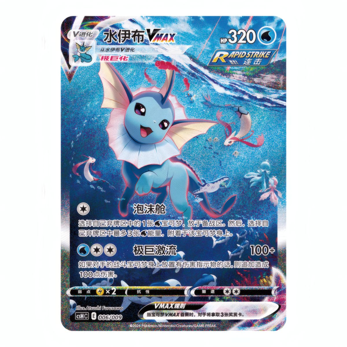 Vaporeon VAMX Advanced Gift Box (CHN)